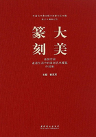 大美篆刻：全国首届走进生活中的篆刻艺术展览作品集在线阅读
