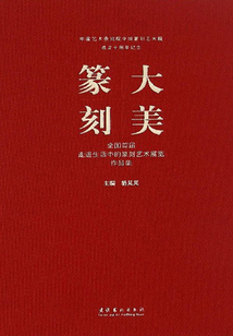 大美篆刻:全國首屆走進(jìn)生活中的篆刻藝術(shù)展覽作品集