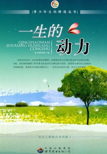 一生的動(dòng)力