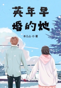 英年早婚的她