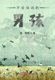 不會說話的男孩