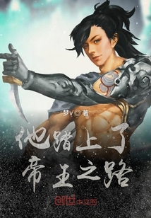他踏上了帝王之路