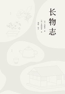 長物志