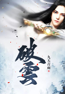 破雲(yún)