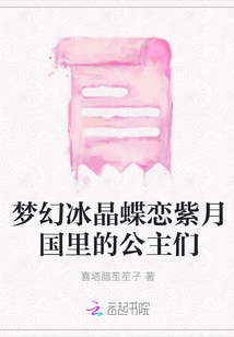 夢幻冰晶蝶戀紫月國里的公主們