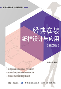 經典女裝紙樣設計與應用(第2版)