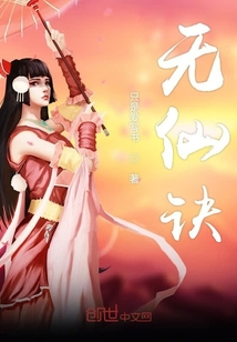 無仙訣