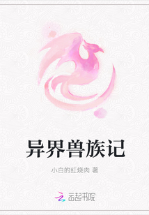 异界兽族记