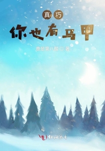 真巧你也有馬甲