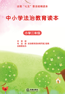 中小學法治教育讀本·小學三年級