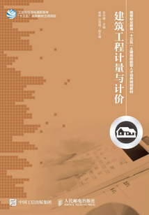建筑工程計量與計價