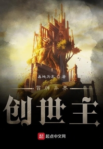 冒牌異界創世主