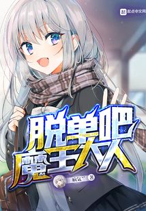 脫單吧魔王大人