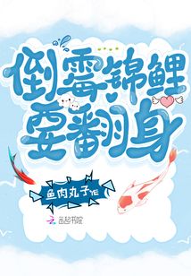 倒霉錦鯉要翻身