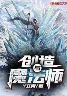 創造與魔法師