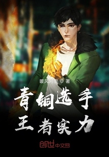 青銅選手王者實力