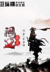 求靈問道