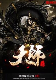 一品天師