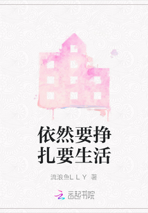 依然要掙扎要生活