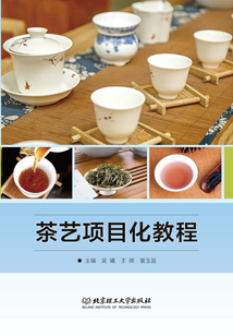 茶藝項目化教程