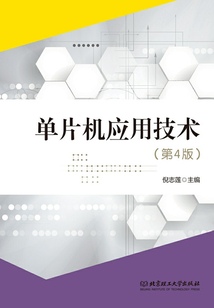 單片機(jī)應(yīng)用技術(shù)(第4版)