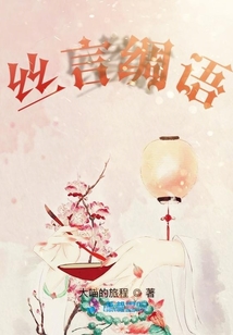 絲言綢語