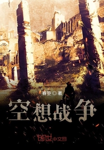 空想戰(zhàn)爭