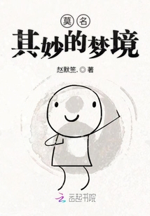 莫名其妙的夢境