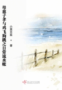母慈子孝與雞飛狗跳之日常流水賬
