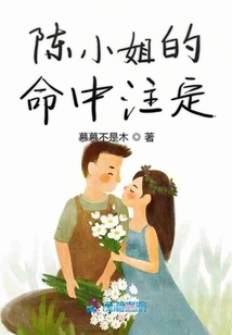 陳小姐的命中注定