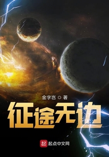 征途無(wú)邊