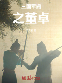 三國軍閥之董卓