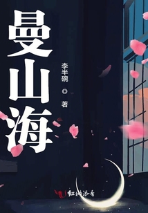 曼山海