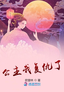 公主我復(fù)仇了
