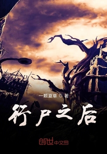 行尸之后