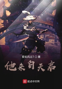 他來自天啟