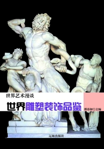 世界雕塑裝飾品鑒