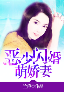 惡少閃婚萌嬌妻