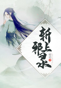 斬上邪錄