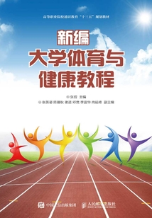新編大學體育與健康教程