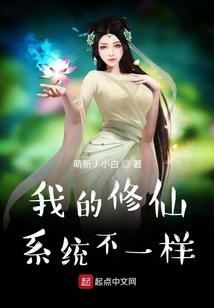 我的修仙系統不一樣