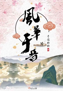 風華于晉