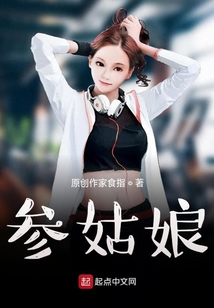 參姑娘