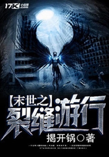末世之裂缝游行