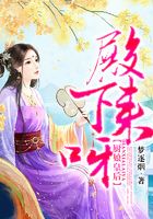 厨娘皇后:殿下,来呀!