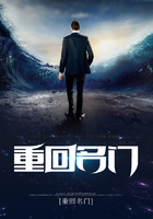 重回名门