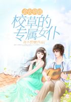 会长别逃:校草的专属女仆
