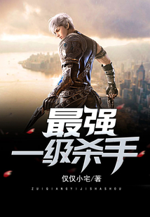 最强一级杀手