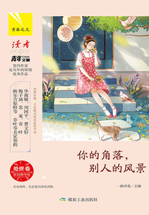 你的角落，别人的风景·处世卷