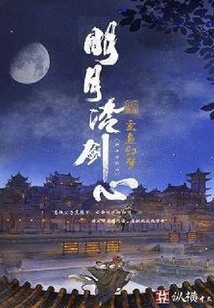 明月冷劍心